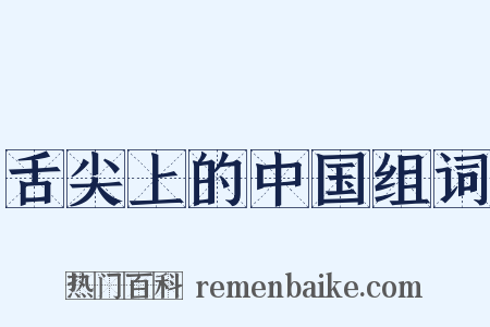 舌尖上的中国组词是什么意思的图片